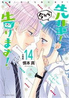 先輩！　今から告ります！　分冊版（１４）　先輩の初デレ
