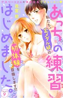 あっちの練習はじめました。　分冊版（９）