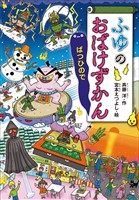 ふゆのおばけずかん　ばつひので
