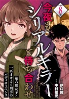 今夜もシリアルキラーと待ち合わせ　分冊版（８）