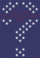 〈世界史〉の哲学　現代篇２　アメリカというなぞ
