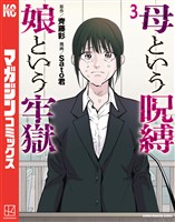 母という呪縛　娘という牢獄（３）