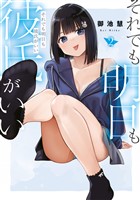 それでも明日も彼氏がいい(2)