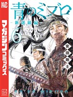 青のミブロー新選組編ー（６）