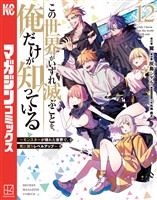 この世界がいずれ滅ぶことを、俺だけが知っている　～モンスターが現れた世界で、死に戻りレベルアップ～（１２）