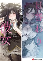 日替わり彼女　～初恋はウソつきの始まり～　【電子特典付き】