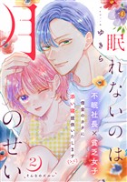【期間限定　無料お試し版】眠れないのは月のせい［ｃｏｍｉｃ　ｔｉｎｔ］　分冊版（２）