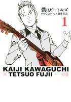 【期間限定　無料お試し版】僕はビートルズ（１）