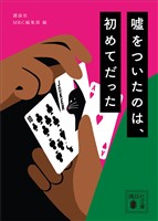 嘘をついたのは、初めてだった