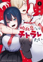 【期間限定　試し読み増量版】吸血鬼さんはチトラレたい（１）