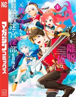 【期間限定　無料お試し版】Ａランクパーティを離脱した俺は、元教え子たちと迷宮深部を目指す。（１）