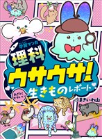 学習マンガ・理科　ウサウサ！　あざとくかわいい生きものレポート