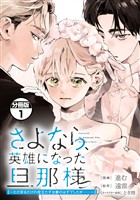 さよなら、英雄になった旦那様 ~ただ祈るだけの役立たずな妻のはずでしたが……~ 分冊版(1)