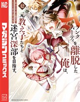 Ａランクパーティを離脱した俺は、元教え子たちと迷宮深部を目指す。（１２）