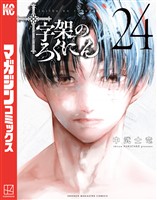 十字架のろくにん(24)