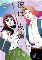 彼は友達（３）