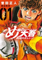 『【期間限定　無料お試し版】め組の大吾　救国のオレンジ（１）』の電子書籍