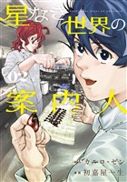 星なき世界の案内人(2)