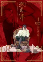 『【期間限定　無料お試し版】恋の罪（１）』の電子書籍