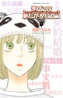 『【期間限定　無料お試し版】逃げるは恥だが役に立つ（１）』の電子書籍