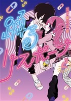 【期間限定　無料お試し版】踊るリスポーン（２）