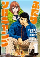 『【期間限定　無料お試し版】ふたりソロキャンプ（１）』の電子書籍