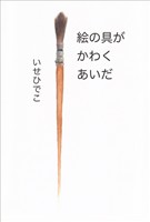 絵の具がかわくあいだ