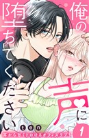 『【期間限定 無料お試し版】俺の声に堕ちてください 分冊版(1)』の電子書籍