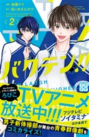 【期間限定 無料お試し版】バクテン!! プチデザ(2)