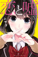 『【期間限定　無料お試し版】恋と嘘（１）』の電子書籍