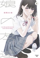 【期間限定　無料お試し版】娘の友達（２）