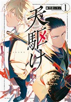 『【期間限定 無料お試し版】天駆け(1)』の電子書籍