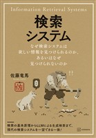 検索システム　なぜ検索システムは欲しい情報を見つけられるのか、あるいはなぜ見つけられないのか