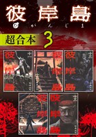 彼岸島　超合本版（３）