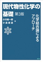 現代物性化学の基礎　第３版