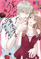 焦がした愛はままならない（２）