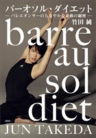 バーオソル・ダイエット　―バレエダンサーのしなやかな身体の秘密―