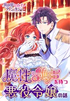 魔性の艶声を持つ悪役令嬢の話