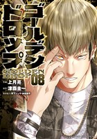 ゴールデンドロップ（８）