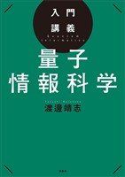 入門講義　量子情報科学