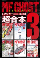 ＭＦゴースト　超合本版（３）