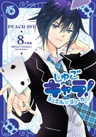 しゅごキャラ！　ジュエルジョーカー　分冊版（８）