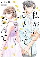 私がひとりで生きてくなんて（６）