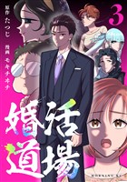 婚活道場（３）