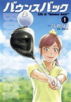『【期間限定　無料お試し版】バウンスバック（１）』の電子書籍