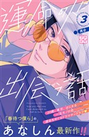 【期間限定 無料お試し版】運命の人に出会う話 プチデザ(3)