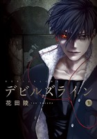 『【期間限定　無料お試し版】デビルズライン（１）』の電子書籍