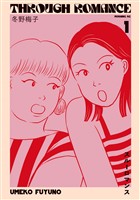 『【期間限定　無料お試し版】スルーロマンス（１）』の電子書籍