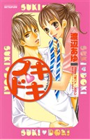 【期間限定　試し読み増量版】スキ　ドキ