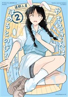 やちるさんはほめるとのびる（２）